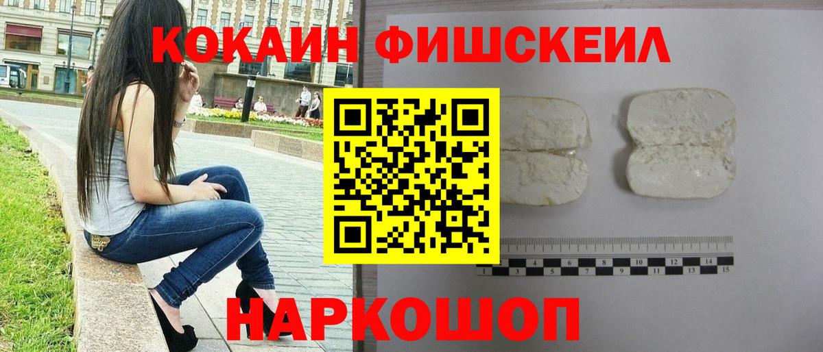 Кокаин FishScale Ижевск