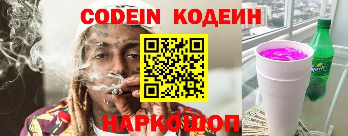 Кодеиновый сироп Lean Purple Drank Ижевск